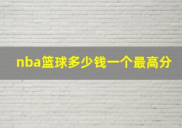 nba篮球多少钱一个最高分