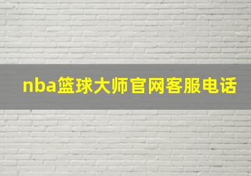 nba篮球大师官网客服电话