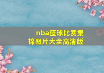 nba篮球比赛集锦图片大全高清版