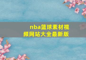 nba篮球素材视频网站大全最新版