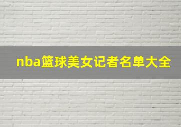 nba篮球美女记者名单大全