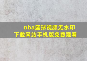 nba篮球视频无水印下载网站手机版免费观看