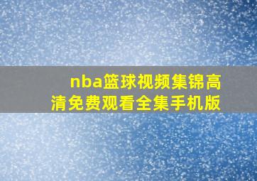 nba篮球视频集锦高清免费观看全集手机版