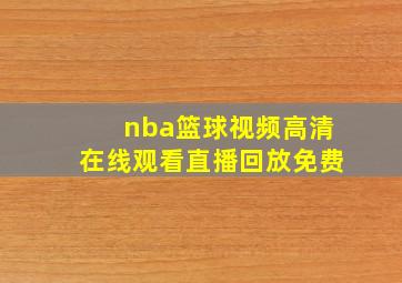 nba篮球视频高清在线观看直播回放免费