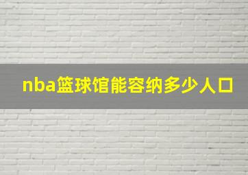 nba篮球馆能容纳多少人口