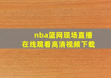 nba篮网现场直播在线观看高清视频下载