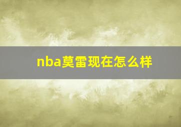 nba莫雷现在怎么样