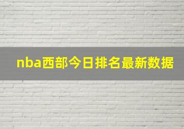 nba西部今日排名最新数据