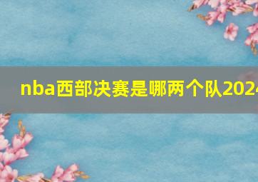 nba西部决赛是哪两个队2024