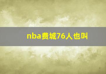 nba费城76人也叫