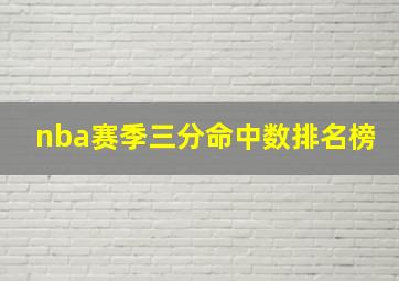 nba赛季三分命中数排名榜