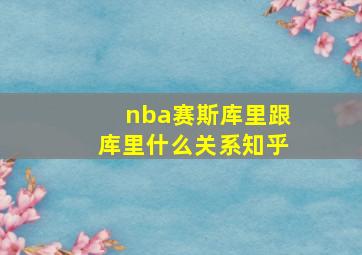 nba赛斯库里跟库里什么关系知乎