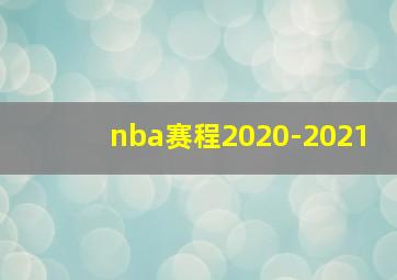 nba赛程2020-2021