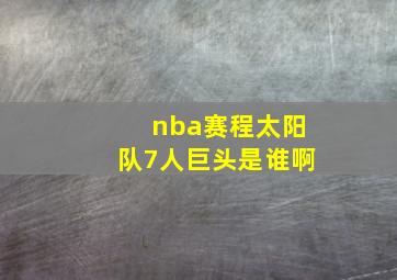 nba赛程太阳队7人巨头是谁啊