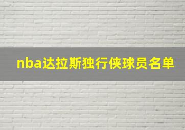 nba达拉斯独行侠球员名单