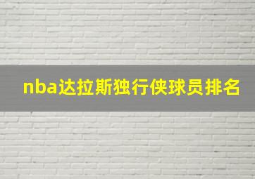 nba达拉斯独行侠球员排名