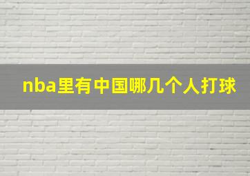 nba里有中国哪几个人打球