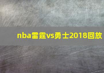 nba雷霆vs勇士2018回放