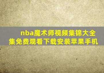 nba魔术师视频集锦大全集免费观看下载安装苹果手机