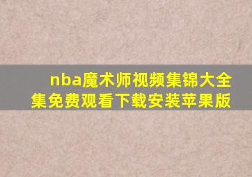 nba魔术师视频集锦大全集免费观看下载安装苹果版