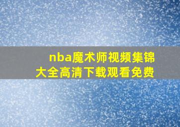 nba魔术师视频集锦大全高清下载观看免费