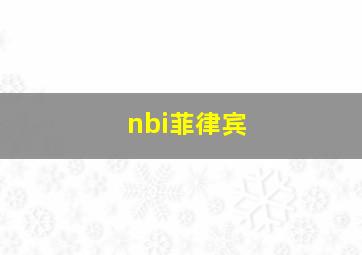 nbi菲律宾