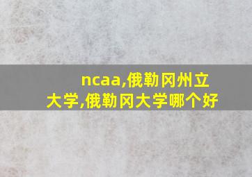 ncaa,俄勒冈州立大学,俄勒冈大学哪个好