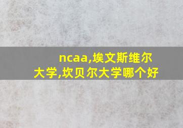 ncaa,埃文斯维尔大学,坎贝尔大学哪个好