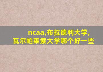 ncaa,布拉德利大学,瓦尔帕莱索大学哪个好一些