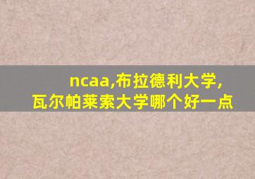 ncaa,布拉德利大学,瓦尔帕莱索大学哪个好一点