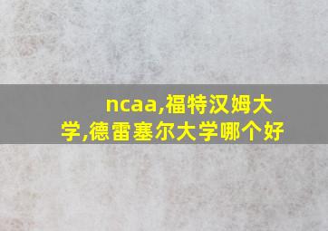 ncaa,福特汉姆大学,德雷塞尔大学哪个好