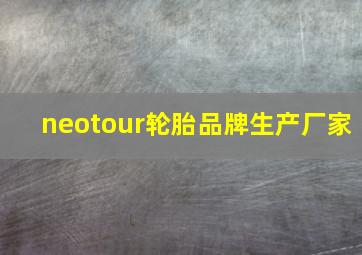 neotour轮胎品牌生产厂家