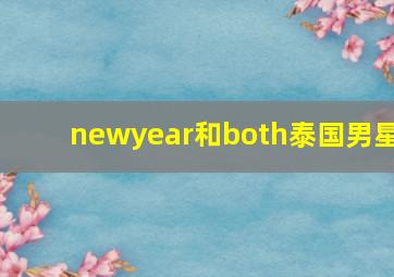 newyear和both泰国男星