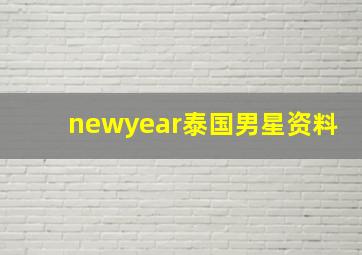 newyear泰国男星资料