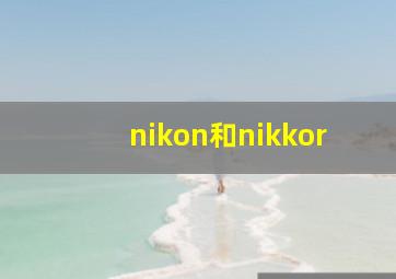 nikon和nikkor