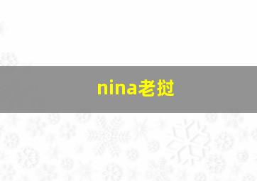 nina老挝