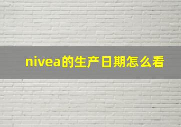 nivea的生产日期怎么看