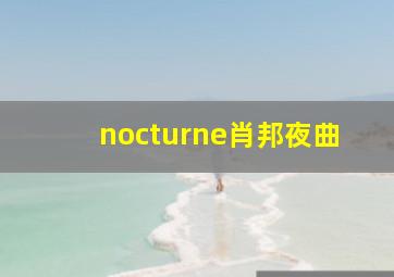 nocturne肖邦夜曲