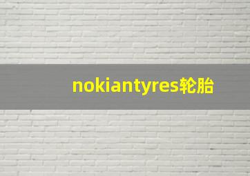 nokiantyres轮胎