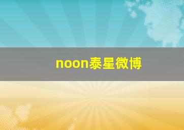 noon泰星微博