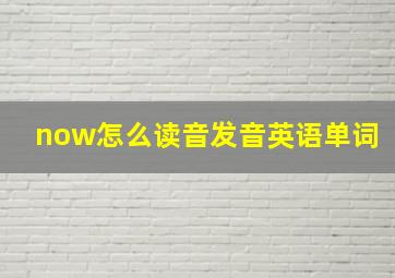 now怎么读音发音英语单词