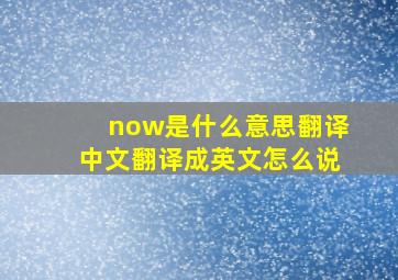 now是什么意思翻译中文翻译成英文怎么说