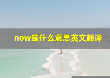 now是什么意思英文翻译