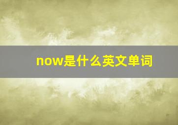 now是什么英文单词