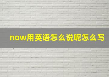 now用英语怎么说呢怎么写