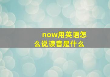 now用英语怎么说读音是什么