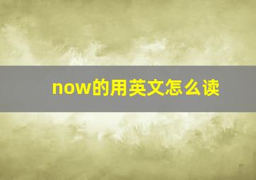 now的用英文怎么读