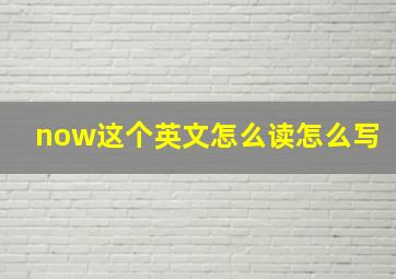 now这个英文怎么读怎么写