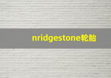 nridgestone轮胎