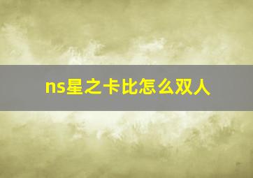 ns星之卡比怎么双人